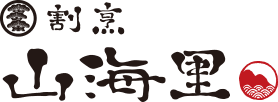 山海里